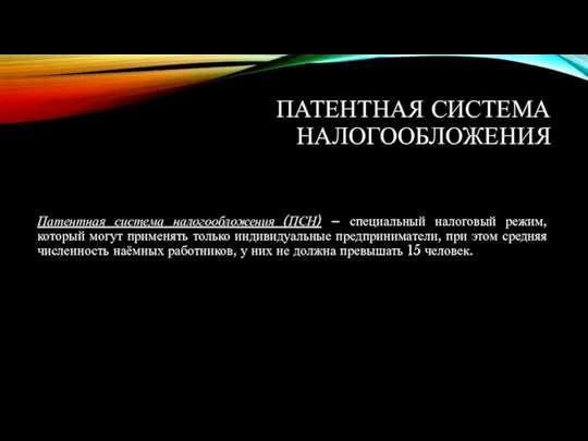 ПАТЕНТНАЯ СИСТЕМА НАЛОГООБЛОЖЕНИЯ Патентная система налогообложения (ПСН) – специальный налоговый режим,