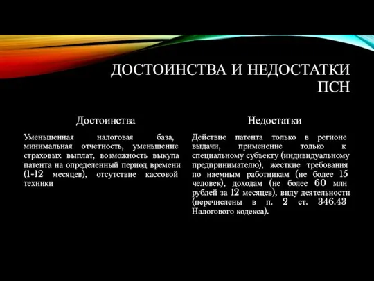 ДОСТОИНСТВА И НЕДОСТАТКИ ПСН Достоинства Уменьшенная налоговая база, минимальная отчетность, уменьшение