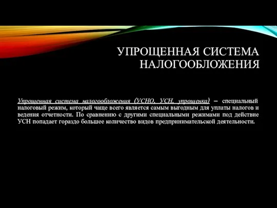 УПРОЩЕННАЯ СИСТЕМА НАЛОГООБЛОЖЕНИЯ Упрощенная система налогообложения (УСНО, УСН, упрощенка) – специальный