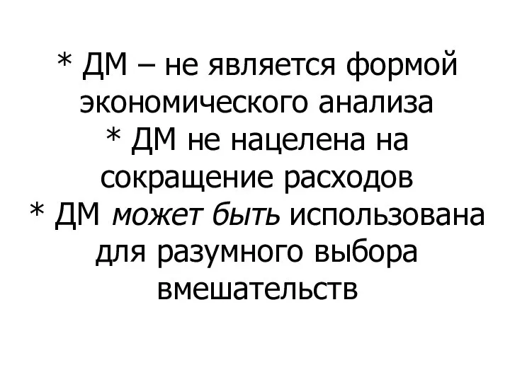 * ДМ – не является формой экономического анализа * ДМ не