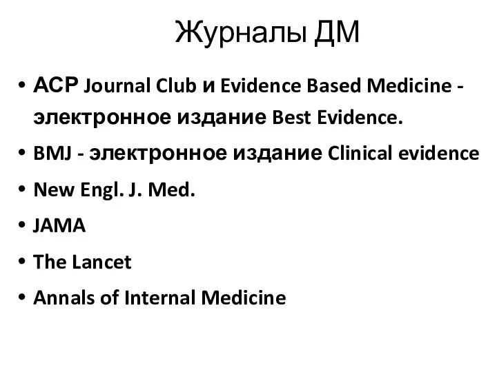 Журналы ДМ АСР Journal Club и Evidence Based Medicine -электронное издание