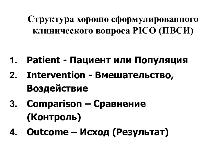 Структура хорошо сформулированного клинического вопроса PICO (ПВСИ) Patient - Пациент или
