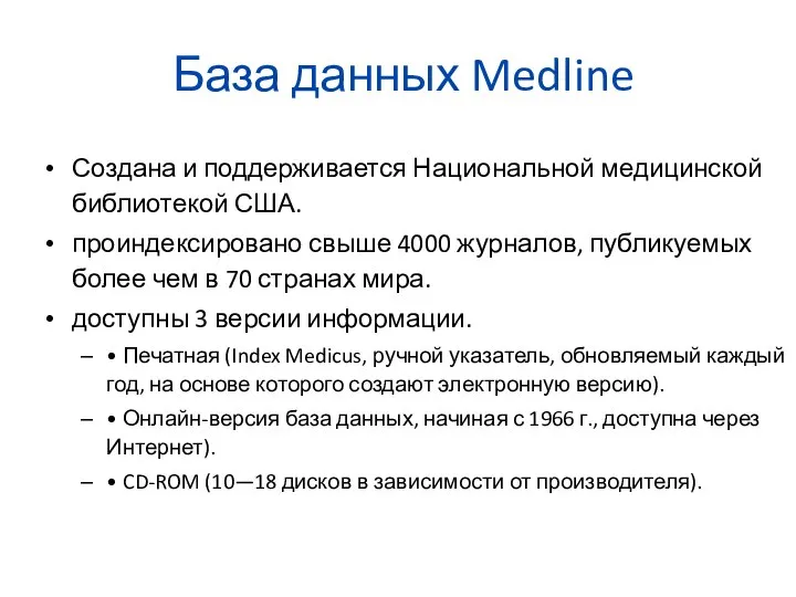 База данных Medline Создана и поддерживается Национальной медицинской библиотекой США. проиндексировано