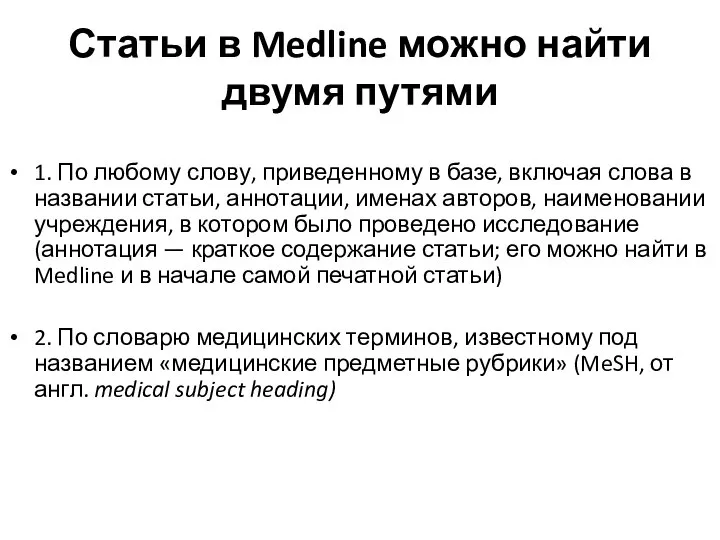 Статьи в Medline можно найти двумя путями 1. По любому слову,