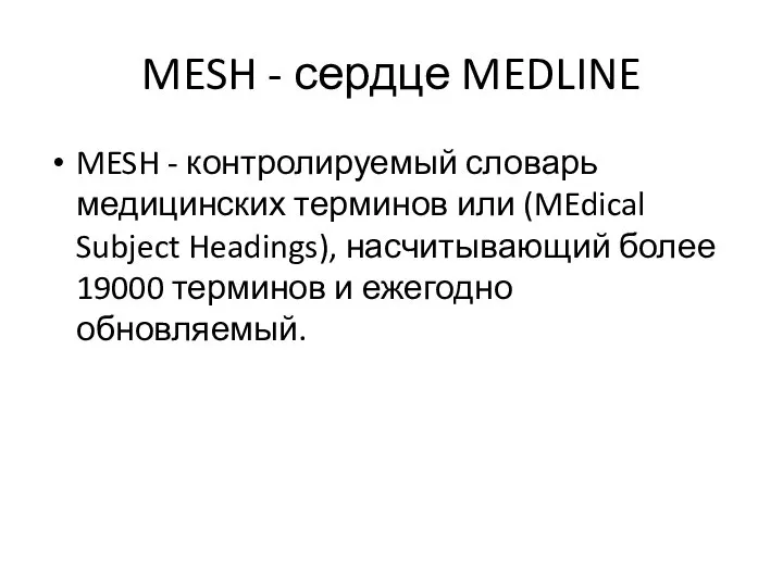 MESH - сердце MEDLINE MESH - контролируемый словарь медицинских терминов или