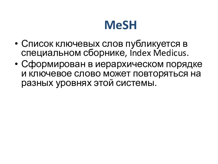MeSH Список ключевых слов публикуется в специальном сборнике, Index Medicus. Сформирован