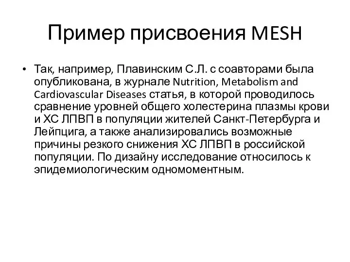 Пример присвоения MESH Так, например, Плавинским С.Л. с соавторами была опубликована,