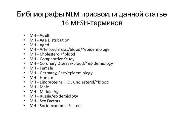 Библиографы NLM присвоили данной статье 16 MESH-терминов MH - Adult MH