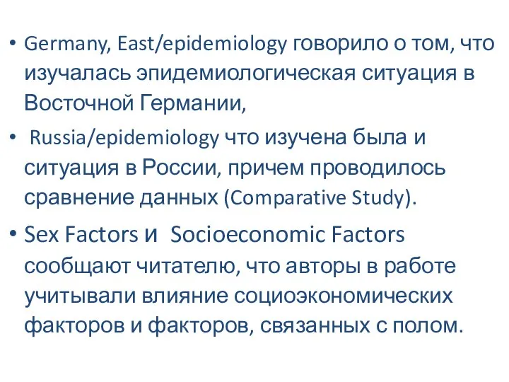 Germany, East/epidemiology говорило о том, что изучалась эпидемиологическая ситуация в Восточной