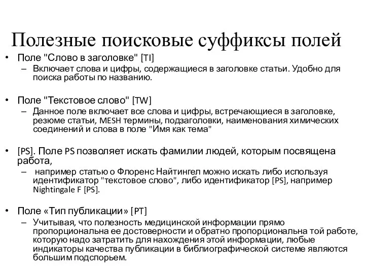 Полезные поисковые суффиксы полей Поле "Слово в заголовке" [TI] Включает слова