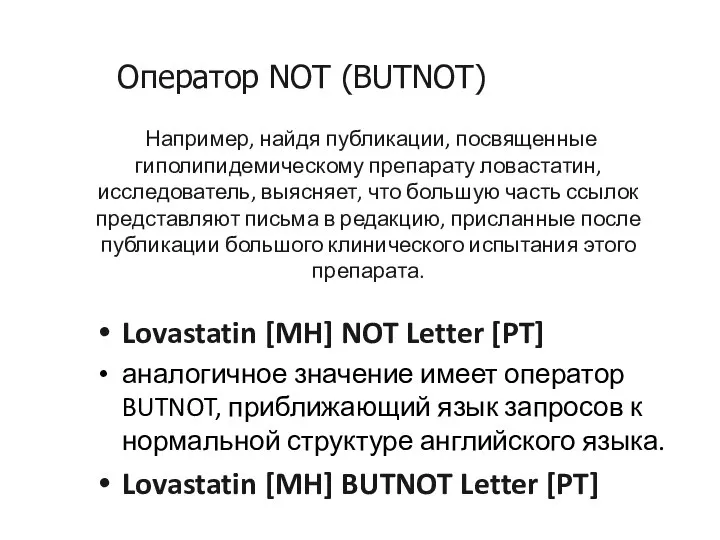 Например, найдя публикации, посвященные гиполипидемическому препарату ловастатин, исследователь, выясняет, что большую
