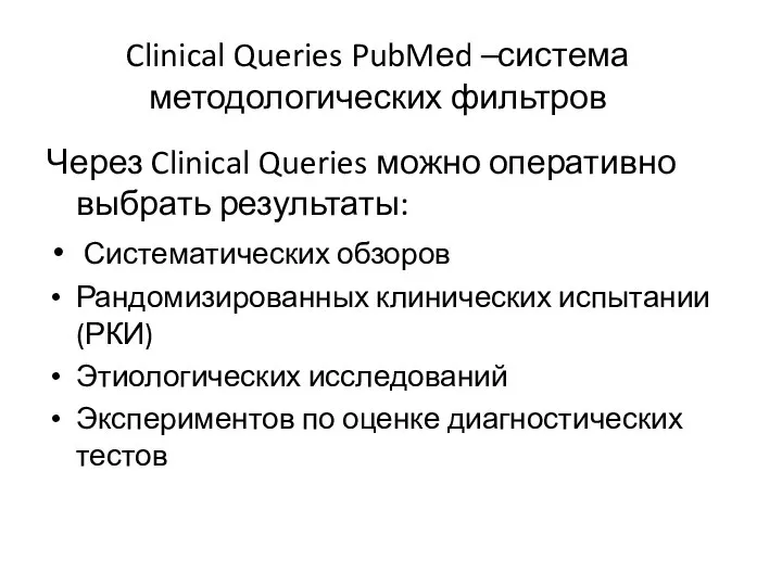 Clinical Queries PubMеd –система методологических фильтров Через Clinical Queries можно оперативно