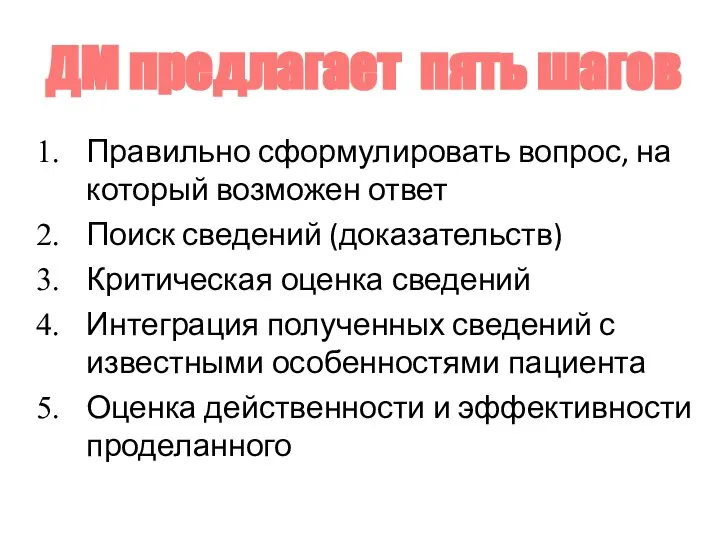 Правильно сформулировать вопрос, на который возможен ответ Поиск сведений (доказательств) Критическая