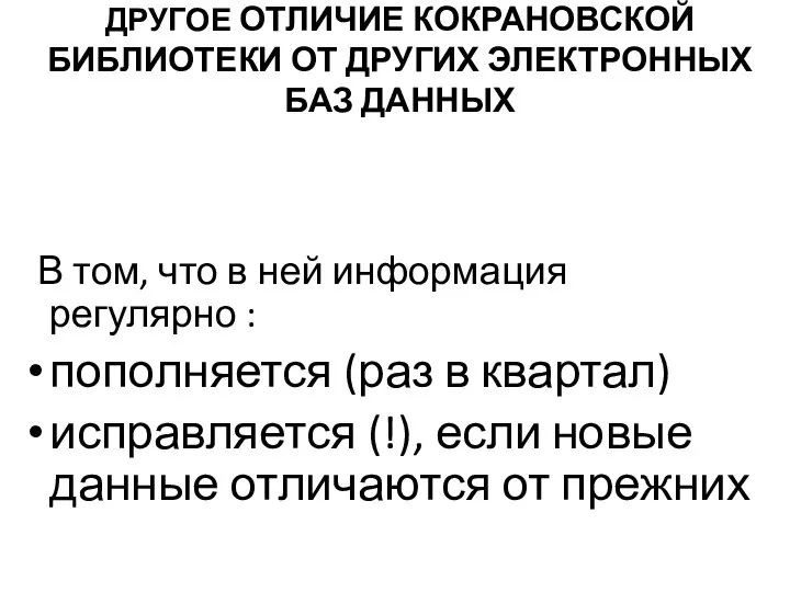 ДРУГОЕ ОТЛИЧИЕ КОКРАНОВСКОЙ БИБЛИОТЕКИ ОТ ДРУГИХ ЭЛЕКТРОННЫХ БАЗ ДАННЫХ В том,