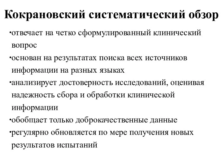 Кокрановский систематический обзор отвечает на четко сформулированный клинический вопрос основан на