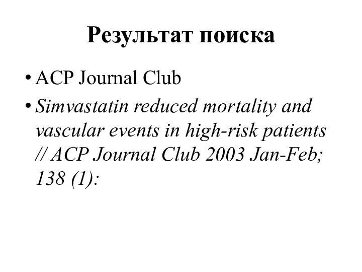 Результат поиска ACP Journal Club Simvastatin reduced mortality and vascular events