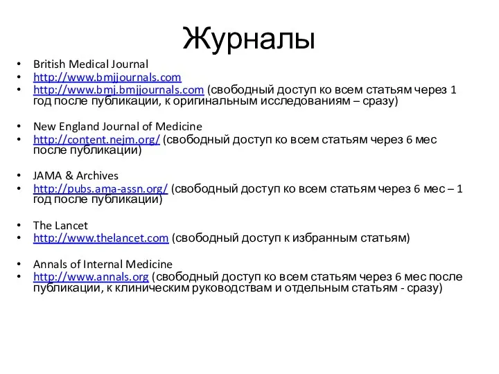 Журналы British Medical Journal http://www.bmjjournals.com http://www.bmj.bmjjournals.com (свободный доступ ко всем статьям