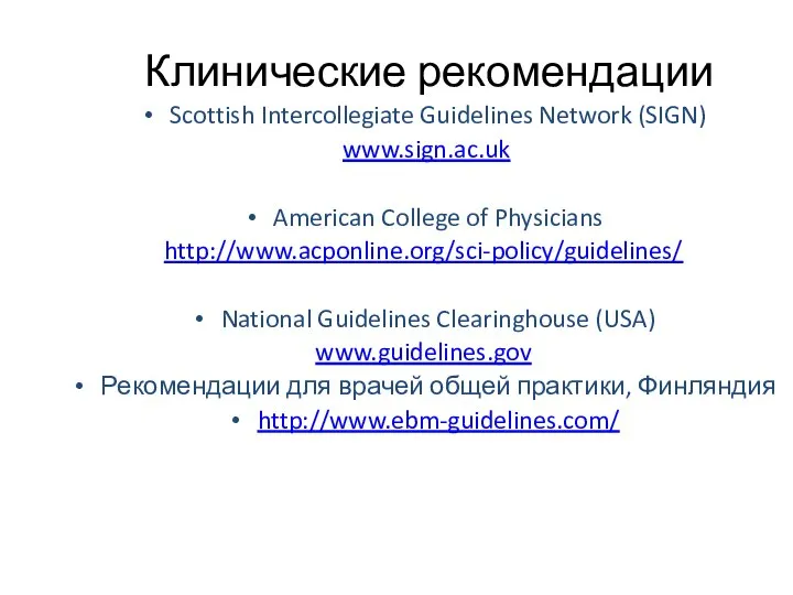 Клинические рекомендации Scottish Intercollegiate Guidelines Network (SIGN) www.sign.ac.uk American College of