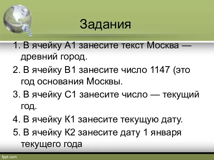 Задания 1. В ячейку А1 занесите текст Москва — древний город.