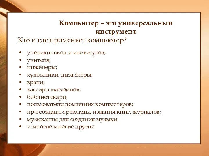 Компьютер – это универсальный инструмент Кто и где применяет компьютер? ученики