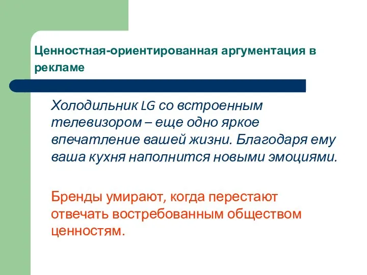 Ценностная-ориентированная аргументация в рекламе Холодильник LG со встроенным телевизором – еще