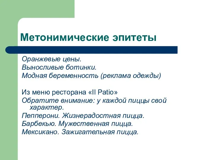 Метонимические эпитеты Оранжевые цены. Выносливые ботинки. Модная беременность (реклама одежды) Из