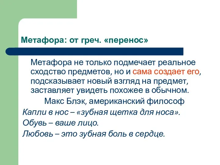 Метафора: от греч. «перенос» Метафора не только подмечает реальное сходство предметов,