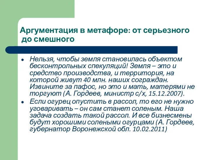 Аргументация в метафоре: от серьезного до смешного Нельзя, чтобы земля становилась