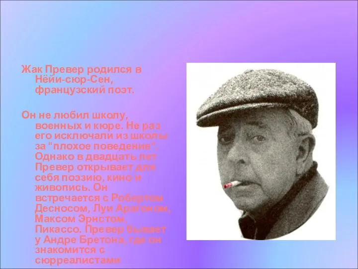 Жак Превер родился в Нёйи-сюр-Сен, французский поэт. Он не любил школу,