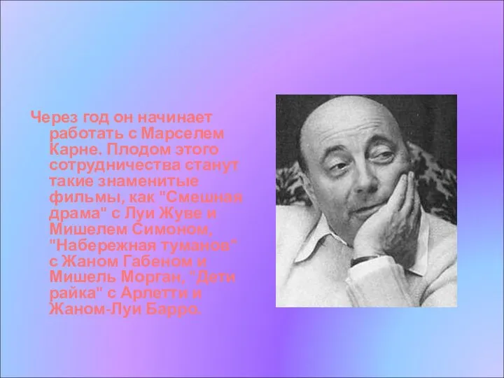 Через год он начинает работать с Марселем Карне. Плодом этого сотрудничества