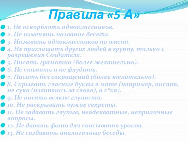 Правила «5 А» 1. Не оскорблять одноклассников. 2. Не изменять название