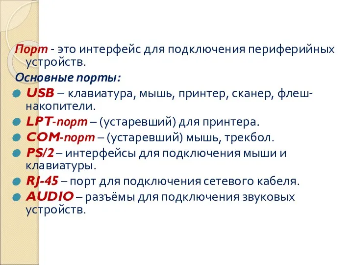 Порт - это интерфейс для подключения периферийных устройств. Основные порты: USB