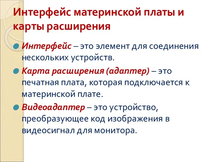 Интерфейс материнской платы и карты расширения Интерфейс – это элемент для