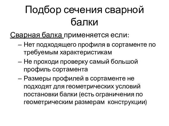 Подбор сечения сварной балки Сварная балка применяется если: Нет подходящего профиля