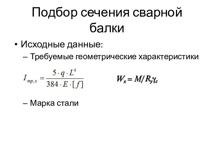 Подбор сечения сварной балки Исходные данные: Требуемые геометрические характеристики Марка стали