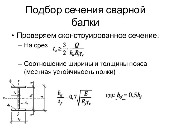 Подбор сечения сварной балки Проверяем сконструированное сечение: На срез Соотношение ширины