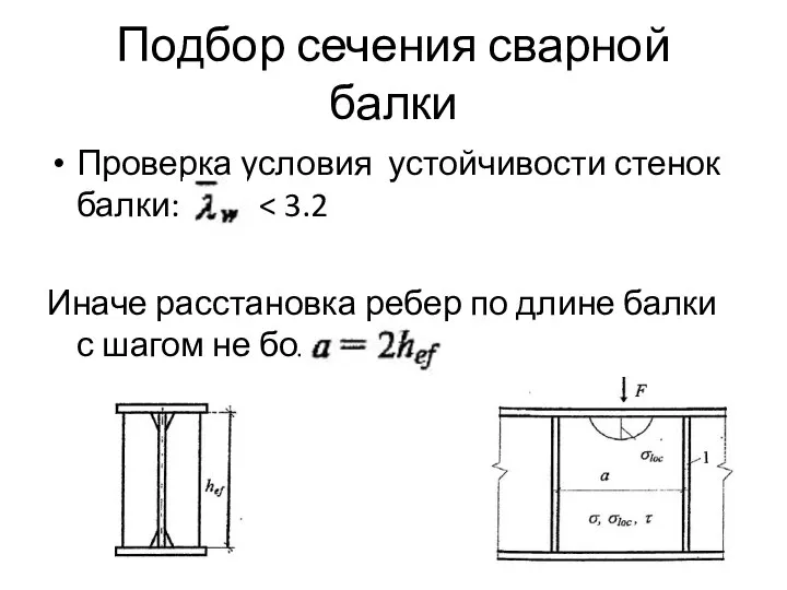 Подбор сечения сварной балки Проверка условия устойчивости стенок балки: Иначе расстановка