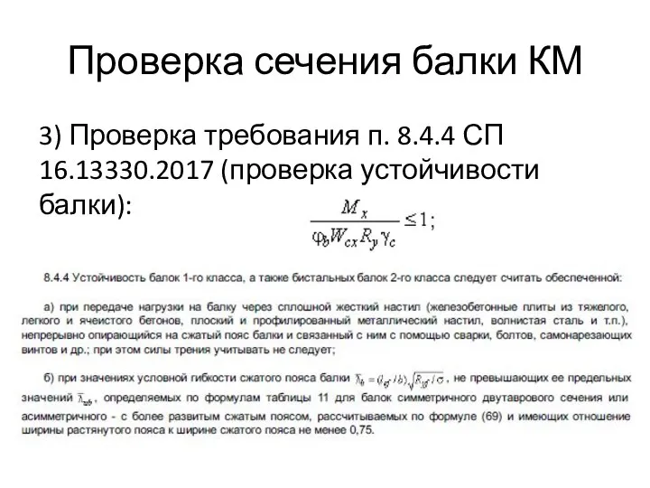 Проверка сечения балки КМ 3) Проверка требования п. 8.4.4 СП 16.13330.2017 (проверка устойчивости балки):