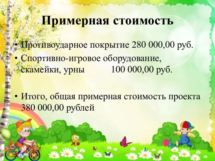 Примерная стоимость Противоударное покрытие 280 000,00 руб. Спортивно-игровое оборудование, скамейки, урны