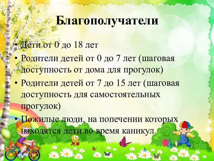 Благополучатели Дети от 0 до 18 лет Родители детей от 0