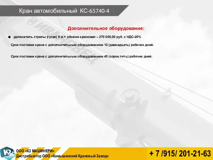 Кран автомобильный КС-65740-4 Дополнительное оборудование: удлинитель стрелы (гусек) 9 м.+ обойма