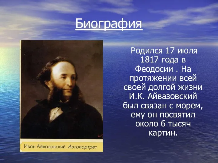 Биография Родился 17 июля 1817 года в Феодосии . На протяжении