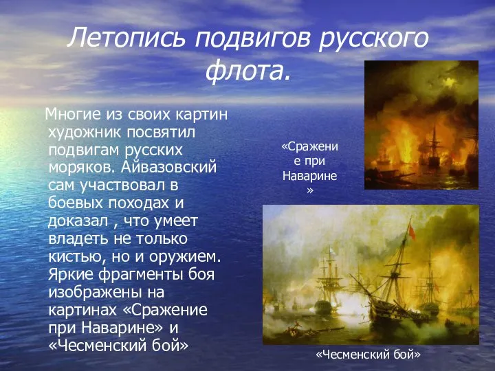 Летопись подвигов русского флота. Многие из своих картин художник посвятил подвигам