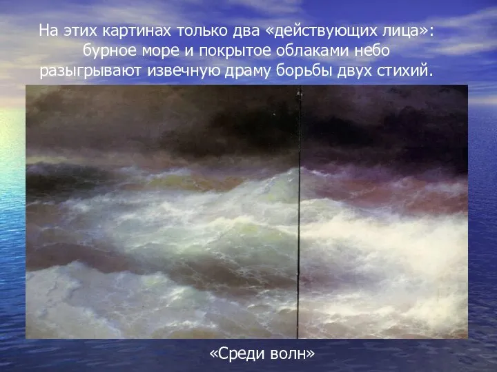 На этих картинах только два «действующих лица»: бурное море и покрытое