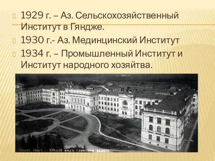 1929 г. – Аз. Сельскохозяйственный Институт в Гяндже. 1930 г.- Аз.