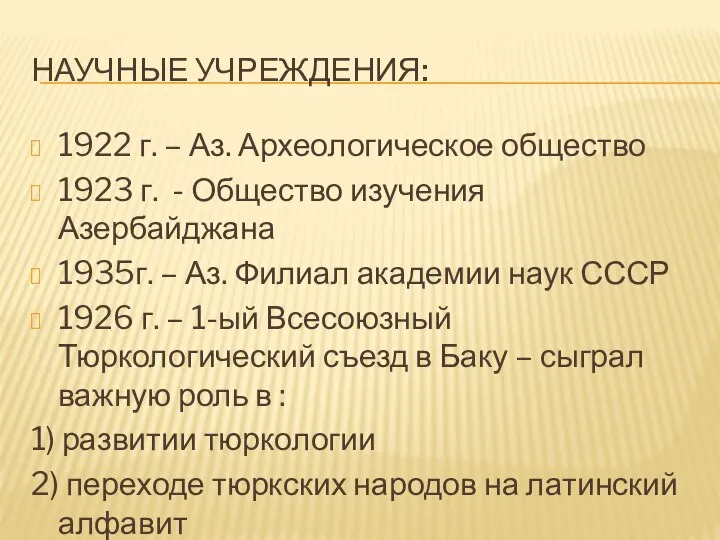 НАУЧНЫЕ УЧРЕЖДЕНИЯ: 1922 г. – Аз. Археологическое общество 1923 г. -