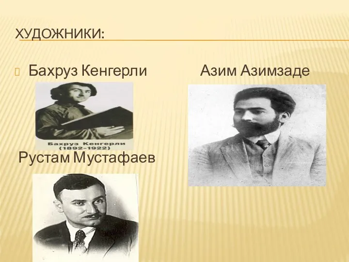 ХУДОЖНИКИ: Бахруз Кенгерли Азим Азимзаде Рустам Мустафаев