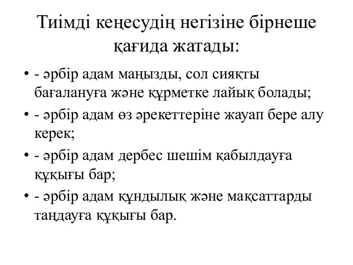 Тиiмдi кеңесудің негiзіне бiрнеше қағида жатады: - әрбiр адам маңызды, сол