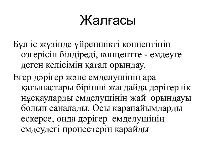 Жалғасы Бұл iс жүзiнде үйреншiктi концептiнiң өзгерiсiн бiлдiредi, концептте - емдеуге