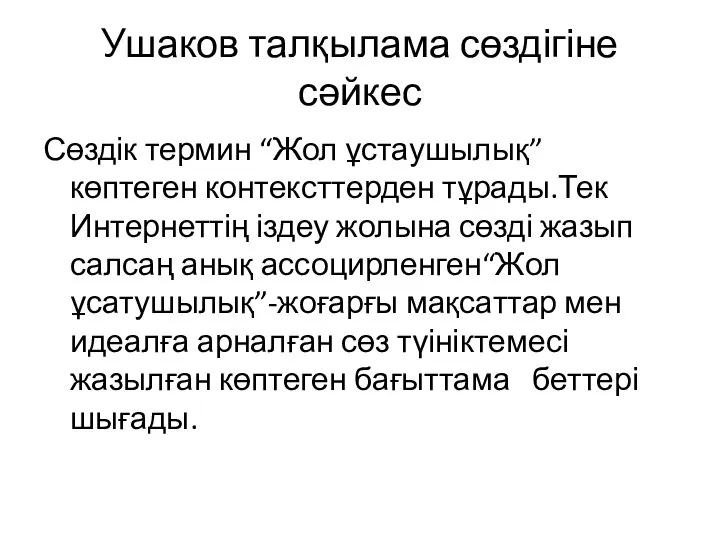 Ушаков талқылама сөздігіне сәйкес Сөздік термин “Жол ұстаушылық” көптеген контексттерден тұрады.Тек